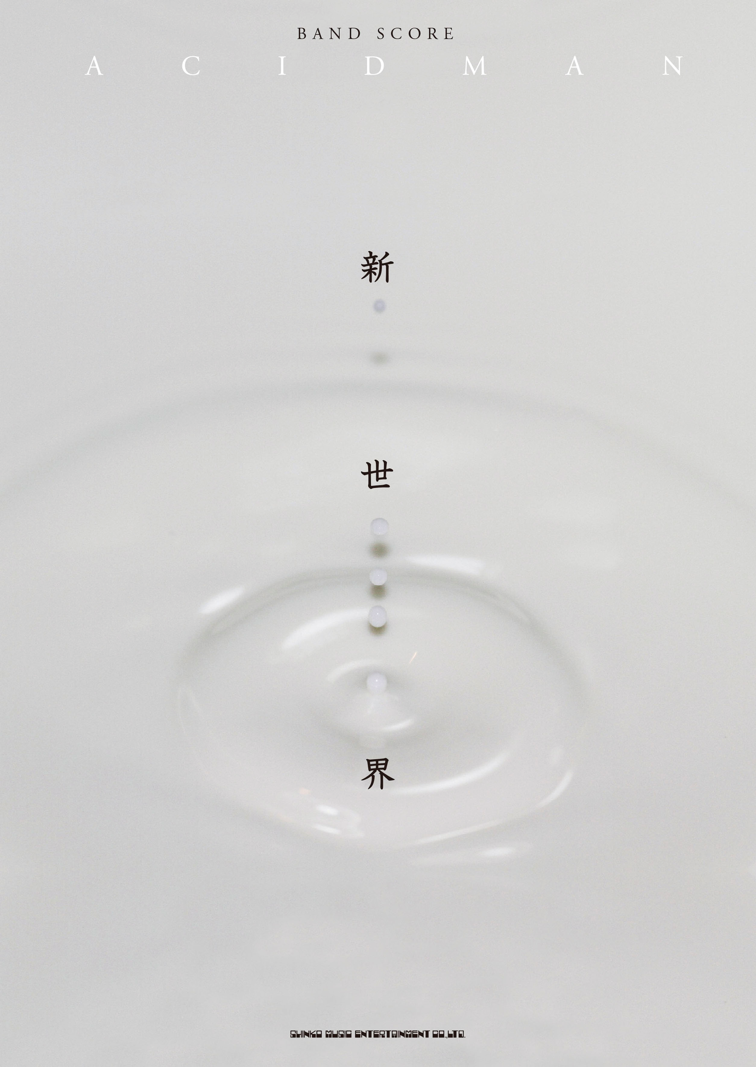 新世界スコア表1