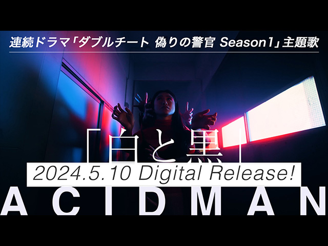 白と黒 Music Video Teaser ( ドラマ「ダブルチート」主題歌 )
